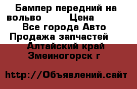 Бампер передний на вольво XC70 › Цена ­ 3 000 - Все города Авто » Продажа запчастей   . Алтайский край,Змеиногорск г.